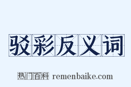 驳彩反义词是什么意思的图片